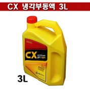 CX냉각부동액 3L 사계절용 냉각부동액 GS칼텍스