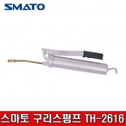 SMATO 스마토 구리스 펌프 TH-2616 구리스펌프 TH2616 프레솔타입