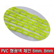 PVC 형광색 체인 6mm, 8mm