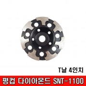 평컵 흑색 다이아몬드 SNT-1100 T날 4인치/마른날 반컵/T컵