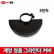 계양 디스크 그라인더 5인치 안전커버/카바