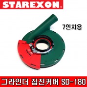 STAREXON 스타렉슨 그라인더 집진커버 SD-180 연마용 흡진 커버