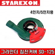 STAREXON 스타렉슨 그라인더 집진커버 SD-125 연마용 흡진 커버