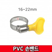 PVC 16~22mm 손밴드 손반도 호스밴드 호스반도 클램프
