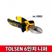 TOLSEN 툴쎈니퍼 6인치  10003 뺀치 펜치 전선 와이어 컷팅 수공구 절단
