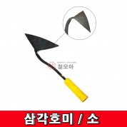 삼각호미- 소 농기구 호미 모종 주말농장 텃밭 용품 기호미