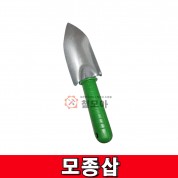 모종삽 삽  농기구 호미 모종 주말농장 텃밭 용품