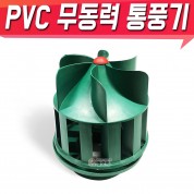 PVC 무동력 바람개비 통풍기 벤츄레이터 통풍 환풍기 PVC 흡출기