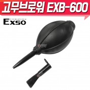 EXSO 고무브로워 EXB-600 에어브로우 에어펌프 고무펌프 키보드 먼지 청소 고무블로어