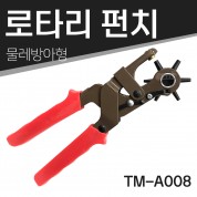 툴맨 로타리펀치 TM-A008 2.0-4.5mm 원터치 레더펀치물레방아 가죽 벨트 악세사리 펀칭